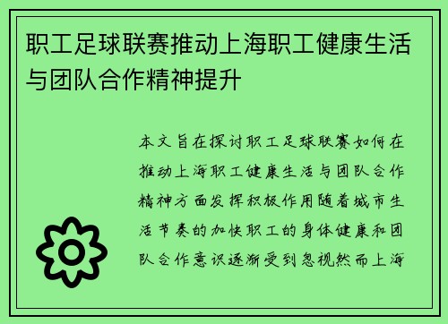 职工足球联赛推动上海职工健康生活与团队合作精神提升