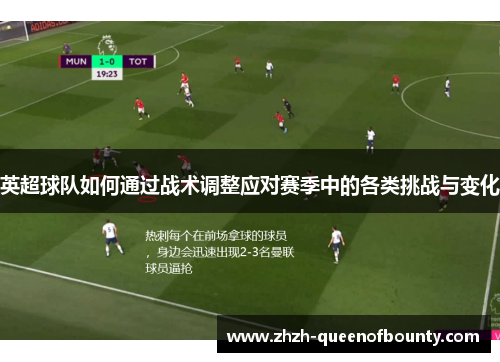 英超球队如何通过战术调整应对赛季中的各类挑战与变化