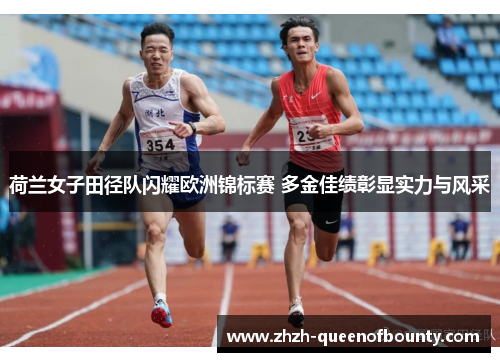 荷兰女子田径队闪耀欧洲锦标赛 多金佳绩彰显实力与风采