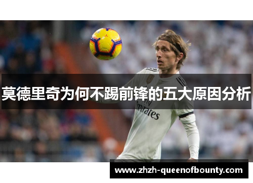 莫德里奇为何不踢前锋的五大原因分析 莫德里奇为何不踢前锋的五大原因分析