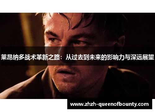 莱昂纳多战术革新之路：从过去到未来的影响力与深远展望