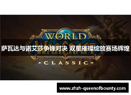 萨瓦达与诺艾莎争锋对决 双星璀璨绽放赛场辉煌 萨瓦达与诺艾莎争锋对决 双星璀璨绽放赛场辉煌