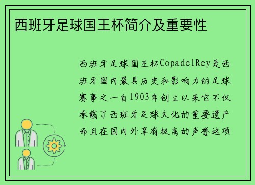 西班牙足球国王杯简介及重要性 西班牙足球国王杯简介及重要性