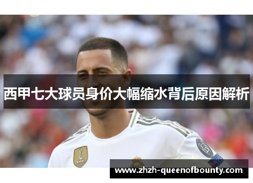 西甲七大球员身价大幅缩水背后原因解析 西甲七大球员身价大幅缩水背后原因解析