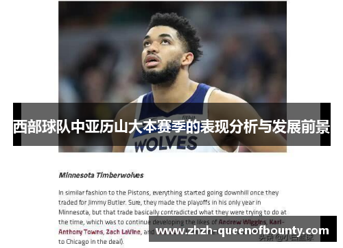 西部球队中亚历山大本赛季的表现分析与发展前景 西部球队中亚历山大本赛季的表现分析与发展前景