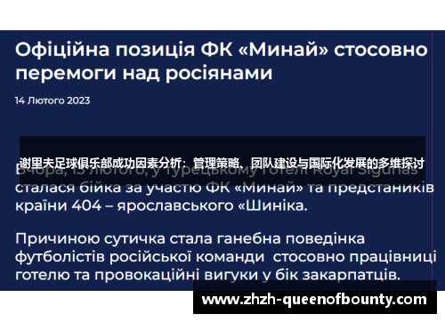 谢里夫足球俱乐部成功因素分析:管理策略、团队建设与国际化发展的多维探讨 谢里夫足球俱乐部成功因素分析:管理策略、团队建设与国际化发展的多维探讨