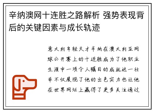 辛纳澳网十连胜之路解析 强势表现背后的关键因素与成长轨迹 辛纳澳网十连胜之路解析 强势表现背后的关键因素与成长轨迹