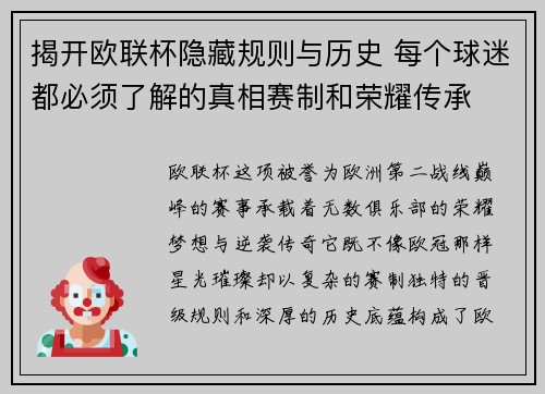 揭开欧联杯隐藏规则与历史 每个球迷都必须了解的真相赛制和荣耀传承 揭开欧联杯隐藏规则与历史 每个球迷都必须了解的真相赛制和荣耀传承