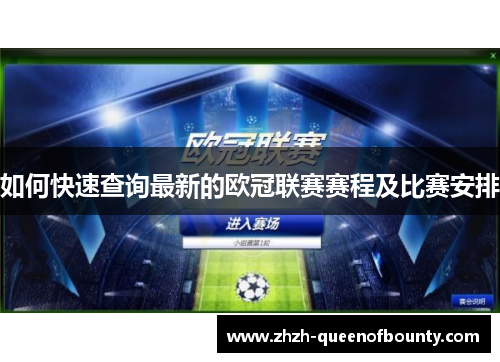 如何快速查询最新的欧冠联赛赛程及比赛安排
