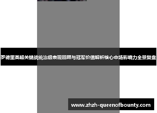 罗德里英超关键战统治级表现回顾与冠军价值解析核心中场影响力全景复盘
