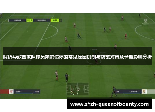 解析导致国家队球员频繁伤停的常见原因机制与防范对策及长期影响分析
