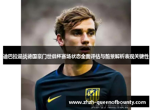 迪巴拉迎战德国豪门世俱杯赛场状态全面评估与前景解析表现关键性
