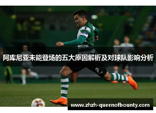 阿库尼亚未能登场的五大原因解析及对球队影响分析