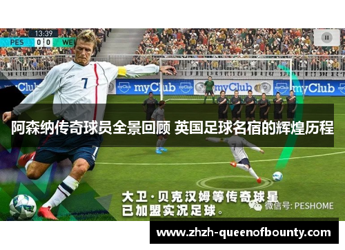 阿森纳传奇球员全景回顾 英国足球名宿的辉煌历程 阿森纳传奇球员全景回顾 英国足球名宿的辉煌历程