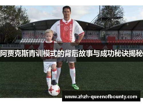阿贾克斯青训模式的背后故事与成功秘诀揭秘