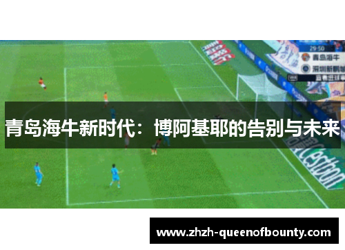 青岛海牛新时代：博阿基耶的告别与未来