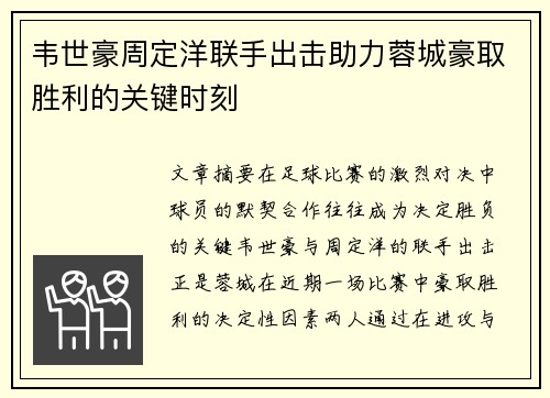 韦世豪周定洋联手出击助力蓉城豪取胜利的关键时刻 韦世豪周定洋联手出击助力蓉城豪取胜利的关键时刻