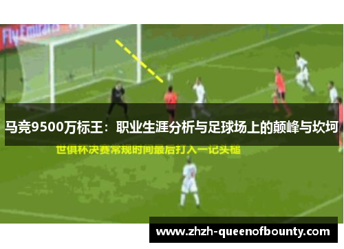 马竞9500万标王：职业生涯分析与足球场上的颠峰与坎坷