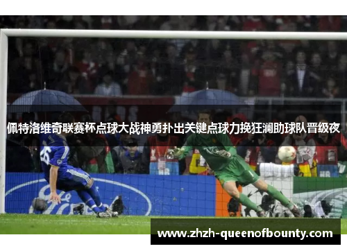 佩特洛维奇联赛杯点球大战神勇扑出关键点球力挽狂澜助球队晋级夜