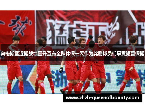 奥格斯堡近期战绩回升宣布全队休假一天作为奖励球员们享受短暂假期