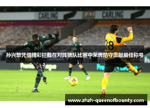 孙兴慜凭借精彩拦截在对阵狼队比赛中荣膺防守贡献最佳称号