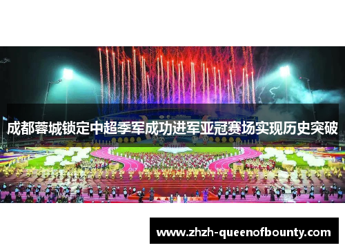 成都蓉城锁定中超季军成功进军亚冠赛场实现历史突破