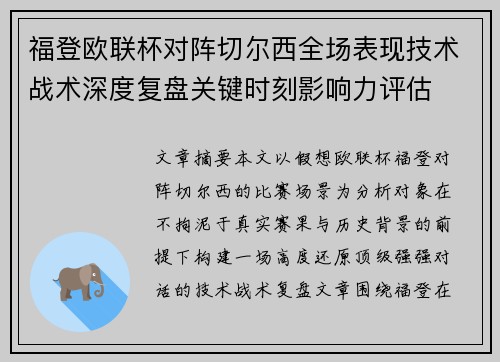 福登欧联杯对阵切尔西全场表现技术战术深度复盘关键时刻影响力评估
