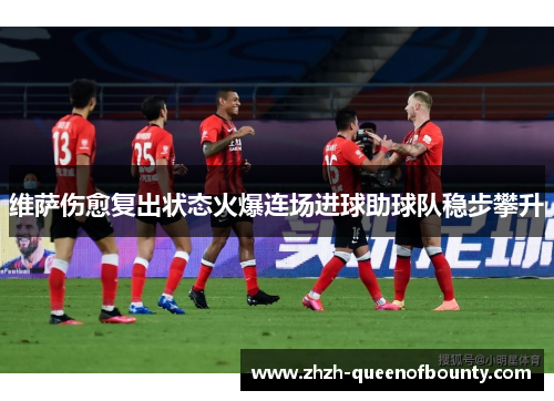 维萨伤愈复出状态火爆连场进球助球队稳步攀升