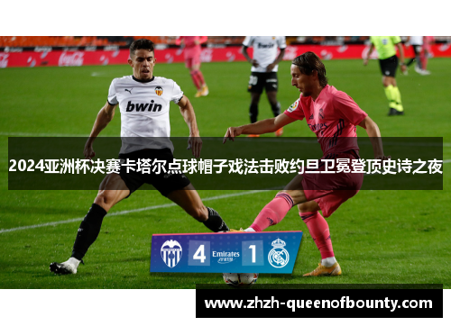 2024亚洲杯决赛卡塔尔点球帽子戏法击败约旦卫冕登顶史诗之夜