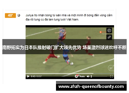 南野拓实为日本队推射破门扩大领先优势 场面激烈球迷欢呼不断