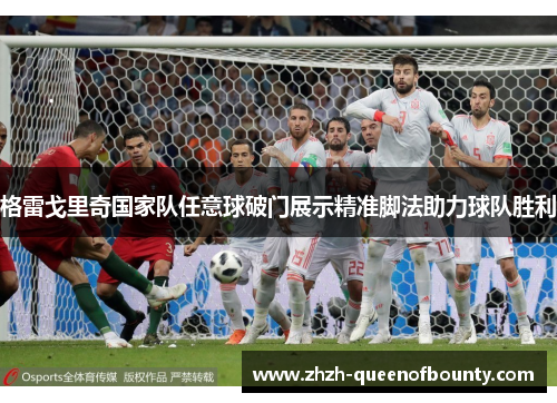 格雷戈里奇国家队任意球破门展示精准脚法助力球队胜利
