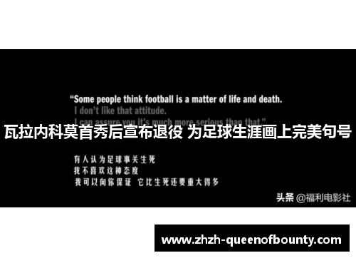 瓦拉内科莫首秀后宣布退役 为足球生涯画上完美句号 瓦拉内科莫首秀后宣布退役 为足球生涯画上完美句号