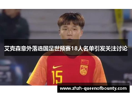 艾克森意外落选国足世预赛18人名单引发关注讨论 艾克森意外落选国足世预赛18人名单引发关注讨论