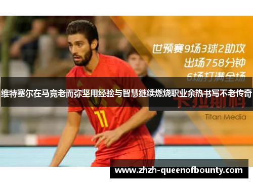 维特塞尔在马竞老而弥坚用经验与智慧继续燃烧职业余热书写不老传奇 维特塞尔在马竞老而弥坚用经验与智慧继续燃烧职业余热书写不老传奇