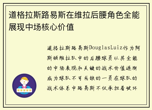 道格拉斯路易斯在维拉后腰角色全能展现中场核心价值 道格拉斯路易斯在维拉后腰角色全能展现中场核心价值