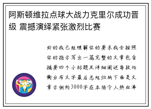 阿斯顿维拉点球大战力克里尔成功晋级 震撼演绎紧张激烈比赛 阿斯顿维拉点球大战力克里尔成功晋级 震撼演绎紧张激烈比赛