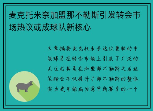 麦克托米奈加盟那不勒斯引发转会市场热议或成球队新核心 麦克托米奈加盟那不勒斯引发转会市场热议或成球队新核心