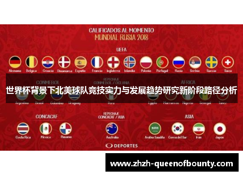 世界杯背景下北美球队竞技实力与发展趋势研究新阶段路径分析 世界杯背景下北美球队竞技实力与发展趋势研究新阶段路径分析