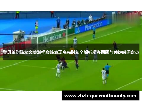 登贝莱对阵尤文美洲杯巅峰表现高光时刻全解析精彩回顾与关键瞬间盘点 登贝莱对阵尤文美洲杯巅峰表现高光时刻全解析精彩回顾与关键瞬间盘点