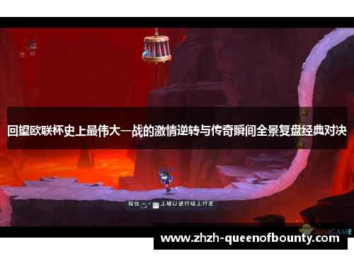 回望欧联杯史上最伟大一战的激情逆转与传奇瞬间全景复盘经典对决