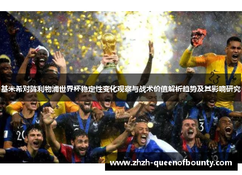 基米希对阵利物浦世界杯稳定性变化观察与战术价值解析趋势及其影响研究