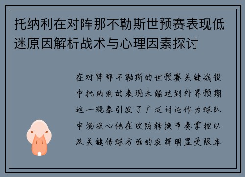托纳利在对阵那不勒斯世预赛表现低迷原因解析战术与心理因素探讨