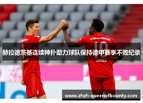 赫拉德茨基连续神扑助力球队保持德甲赛季不败纪录 赫拉德茨基连续神扑助力球队保持德甲赛季不败纪录
