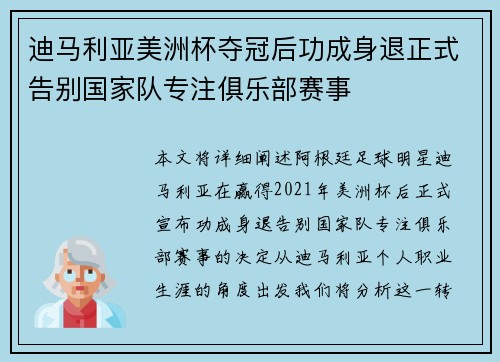 迪马利亚美洲杯夺冠后功成身退正式告别国家队专注俱乐部赛事 迪马利亚美洲杯夺冠后功成身退正式告别国家队专注俱乐部赛事