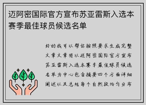 迈阿密国际官方宣布苏亚雷斯入选本赛季最佳球员候选名单 迈阿密国际官方宣布苏亚雷斯入选本赛季最佳球员候选名单