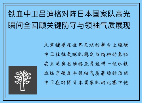 铁血中卫吕迪格对阵日本国家队高光瞬间全回顾关键防守与领袖气质展现 铁血中卫吕迪格对阵日本国家队高光瞬间全回顾关键防守与领袖气质展现