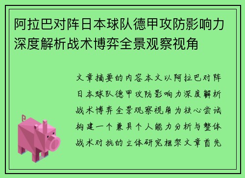 阿拉巴对阵日本球队德甲攻防影响力深度解析战术博弈全景观察视角 阿拉巴对阵日本球队德甲攻防影响力深度解析战术博弈全景观察视角
