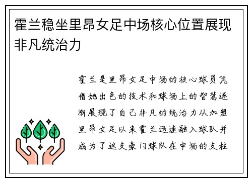 霍兰稳坐里昂女足中场核心位置展现非凡统治力 霍兰稳坐里昂女足中场核心位置展现非凡统治力