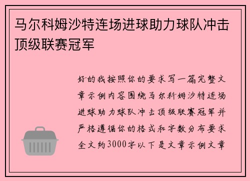 马尔科姆沙特连场进球助力球队冲击顶级联赛冠军 马尔科姆沙特连场进球助力球队冲击顶级联赛冠军