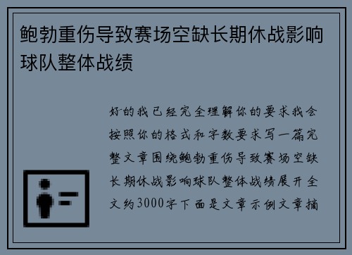 鲍勃重伤导致赛场空缺长期休战影响球队整体战绩 鲍勃重伤导致赛场空缺长期休战影响球队整体战绩